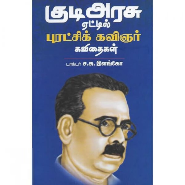 டாக்டர் ச.சு. இளங்கோ எழுதிய குடிஅரசு ஏட்டில் புரட்சி கவிஞர் கவிதைகள் - Book Cover