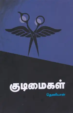 தெணியான் எழுதிய குடிமைகள் - Book Cover