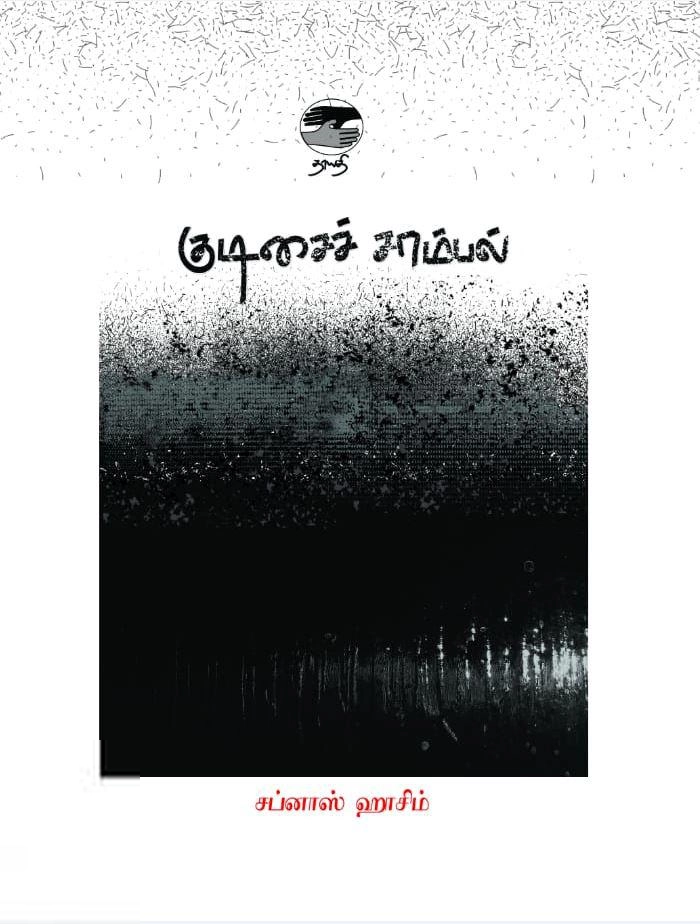 சப்னாஸ் ஹாசிம் எழுதிய குடிசைச் சாம்பல் - Book Cover