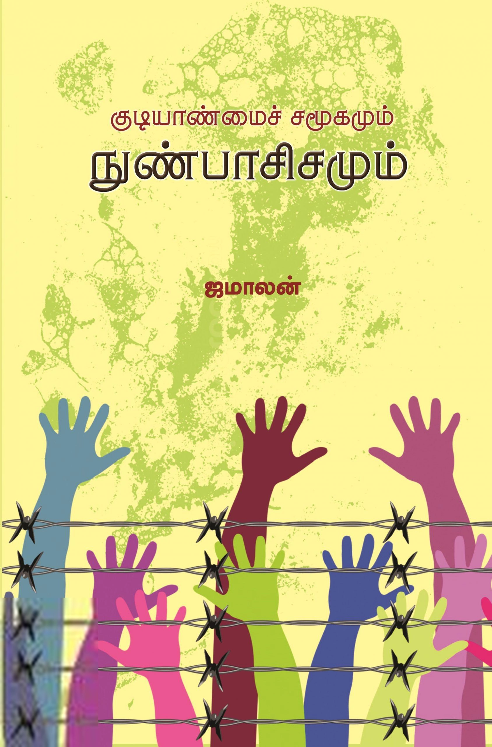 ஜமாலன் எழுதிய குடியாண்மைச் சமூகமும் நுண்பாசிசமும் - Book Cover