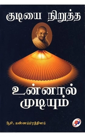 ஆசி. கண்ணம்பிரத்தினம் எழுதிய குடியை நிறுத்த உன்னால் முடியும் - Book Cover