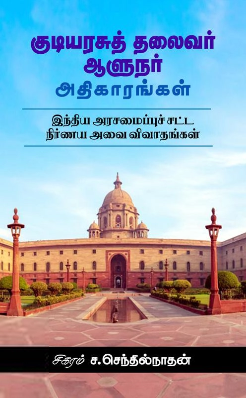 சிகரம் ச. செந்தில்நாதன் எழுதிய குடியரசுத் தலைவர் ஆளுநர் அதிகாரங்கள் - Book Cover