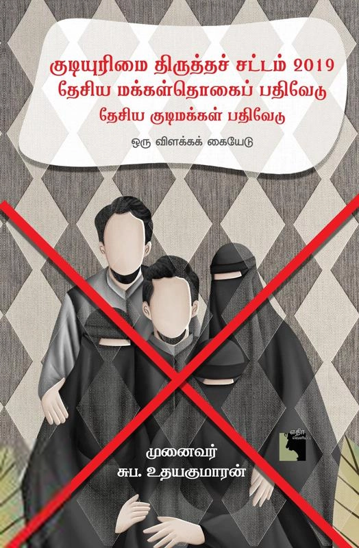 சுப. உதயகுமாரன் எழுதிய குடியுரிமை திருத்தச் சட்டம் 2019 - Book Cover