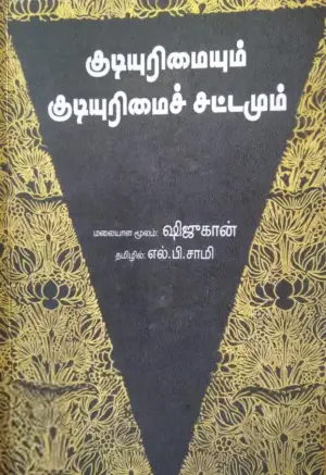 ஷிஜூகான் எழுதிய குடியுரிமையும் குடியுரிமைச் சட்டமும் - Book Cover