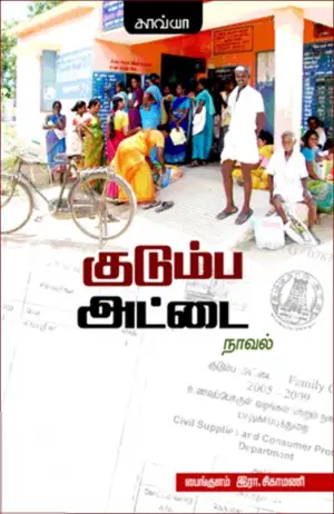 இரா. சிகாமணி எழுதிய குடும்ப அட்டை - Book Cover
