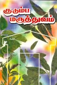 பதிப்பக வெளியீடு எழுதிய குடும்ப மருத்துவம் - Book Cover