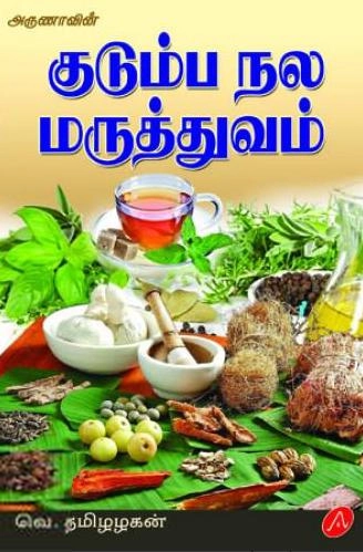 வெ. தமிழழகன் எழுதிய குடும்ப நல மருத்துவம் - Book Cover