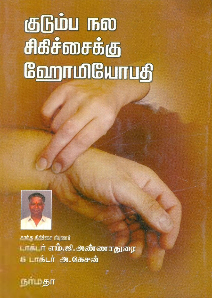 டாக்டர் எம்.ஜி. அண்ணாதுரை,டாக்டர் அ. கேசவ் எழுதிய குடும்ப நல சிகிச்சைக்கு ஹோமியோபதி - Book Cover