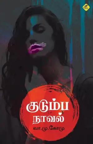 வா. மு. கோ. மு. எழுதிய குடும்ப நாவல் - Book Cover