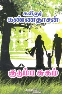 கவிஞர் கண்ணதாசன் எழுதிய குடும்ப சுகம் - Book Cover