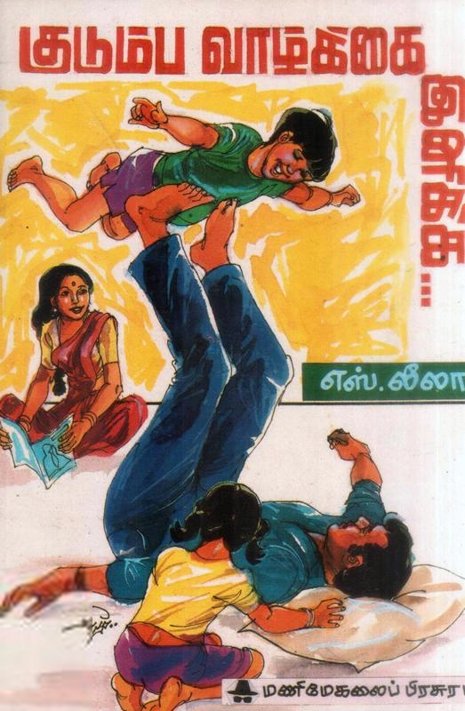 மணிமேகலை பிரசுரம் எழுதிய குடும்ப வாழ்க்கை இனிக்க - Book Cover