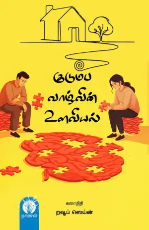 கலாநிதி றவூப் ஸெய்ன் எழுதிய குடும்ப வாழ்வின் உளவியல் - Book Cover