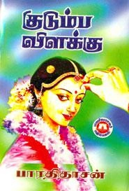 பாரதிதாசன் எழுதிய குடும்ப விளக்கு (மணிவாசகர் பதிப்பகம்) - Book Cover