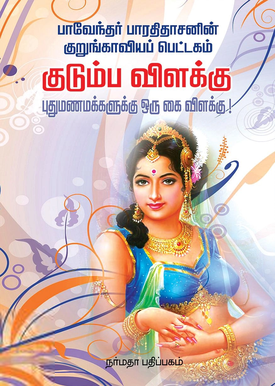 பாரதிதாசன் எழுதிய குடும்ப விளக்கு (நர்மதா பதிப்பகம்) - Book Cover