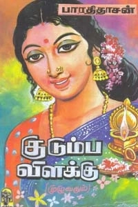 பாரதிதாசன் எழுதிய குடும்ப விளக்கு (ஸ்ரீ இந்து பப்ளிகேஷன்ஸ்) - Book Cover