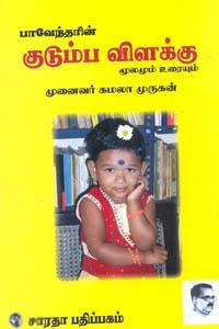 முனைவர் கே. இரா. கமலாமுருகன் எழுதிய குடும்ப விளக்கு (உ) - Book Cover