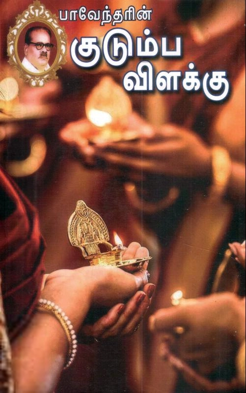 பாரதிதாசன் எழுதிய குடும்ப விளக்கு (விசா பப்ளிகேஷன்ஸ்) - Book Cover