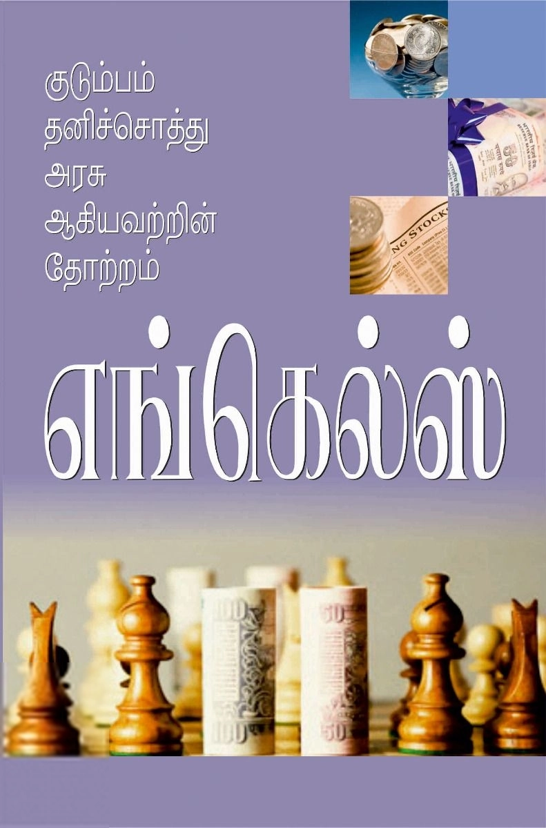 பிரெடெரிக் எங்கல்ஸ் எழுதிய குடும்பம், தனிச் சொத்து, அரசு ஆகியவற்றின் தோற்றம் - Book Cover