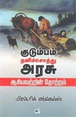 பிரெடெரிக் எங்கல்ஸ் எழுதிய குடும்பம் தனிச்சொத்து அரசு ஆகியவற்றின் தோற்றம் - Book Cover
