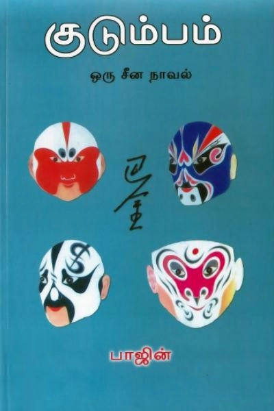 பாஜின் எழுதிய குடும்பம் - Book Cover