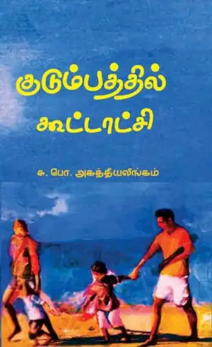 சு. பொ. அகத்தியலிங்கம் எழுதிய குடும்பத்தில் கூட்டாட்சி - Book Cover