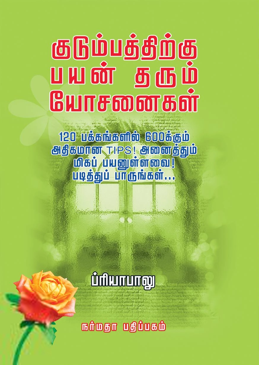 பிரியா பாலு எழுதிய குடும்பத்திற்கு பயன் தரும் யோசனைகள் - Book Cover