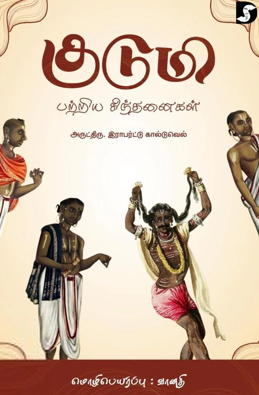 டாக்டர் கால்டுவெல் எழுதிய குடுமி பற்றிய சிந்தனைகள் - Book Cover