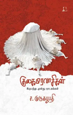 ச. முருகபூபதி எழுதிய குகைமரவாசிகள் - Book Cover
