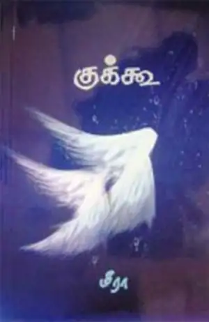 மீரா எழுதிய குக்கூ - Book Cover