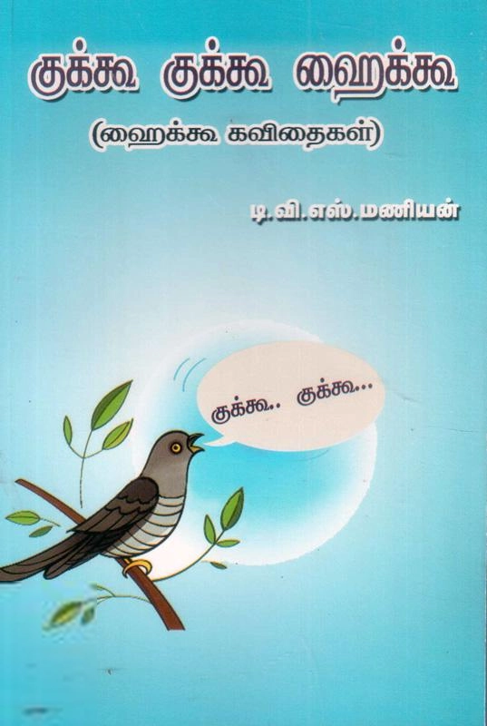 மணிமேகலை பிரசுரம் எழுதிய குக்கூ குக் ஹைக்கூ - Book Cover