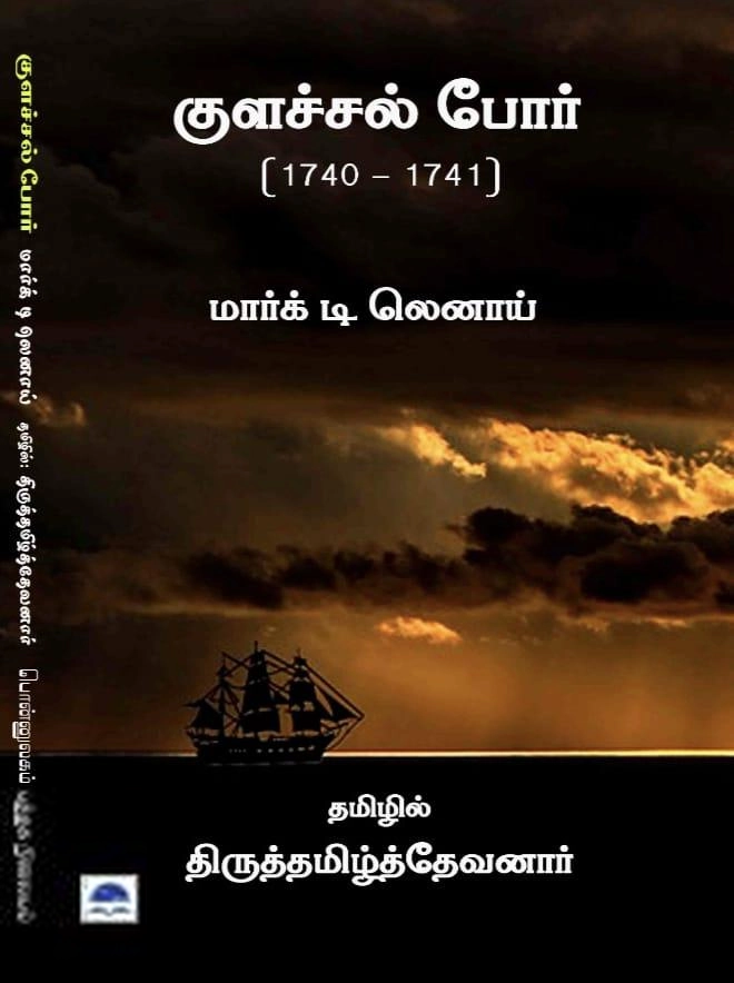மார்க் டி லெனாய் எழுதிய குளச்சல் போர் - Book Cover