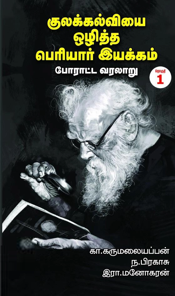 கா. கருமலையப்பன் எழுதிய குலக்கல்வியை ஒழித்த பெரியார் இயக்கம் (இரண்டு தொகுதிகள்) - Book Cover