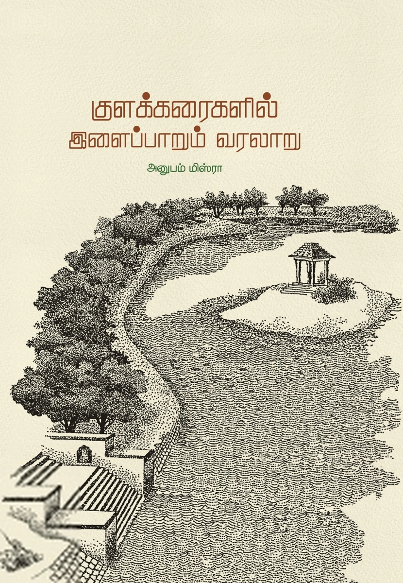 அனுபம் மிஸ்ரா எழுதிய குளக்கரைகளில் இளைப்பாறும் வரலாறு - Book Cover