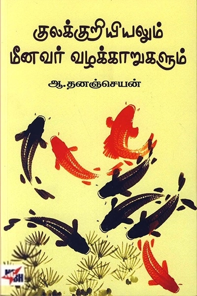 ஆ. தனஞ்செயன் எழுதிய குலக்குறியியலும் மீனவர் வழக்காறுகளும் - Book Cover