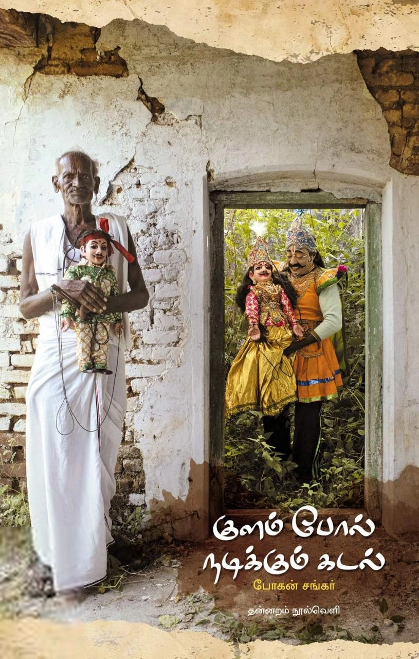 போகன் சங்கர் எழுதிய குளம் போல் நடிக்கும் கடல் - Book Cover