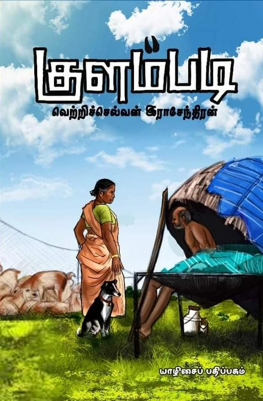 வெற்றிச்செல்வன் இராஜேந்திரன் எழுதிய குளம்படி - Book Cover