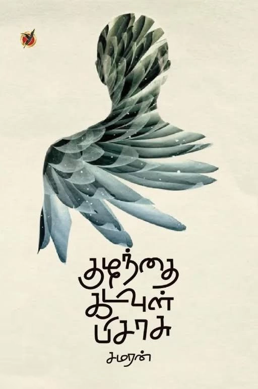 சமரன் எழுதிய குழந்தை கடவுள் பிசாசு - Book Cover