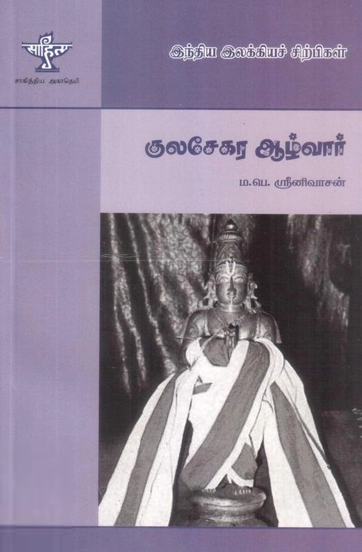ம. பெ. சீனிவாசன் எழுதிய குலசேகராழ்வார் - Book Cover