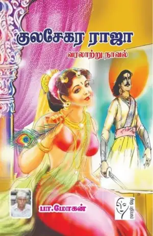பா. மோகன் எழுதிய குலசேகர ராஜா - Book Cover