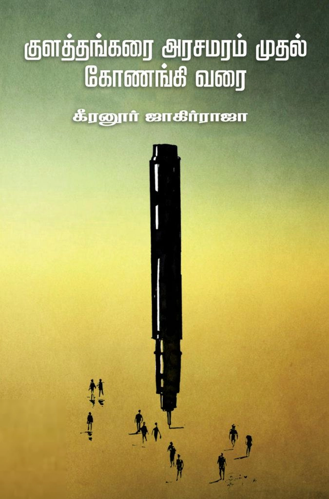 கீரனூர் ஜாகிர் ராஜா எழுதிய குளத்தங்கரை அரசமரம் முதல் கோணங்கி வரை - Book Cover