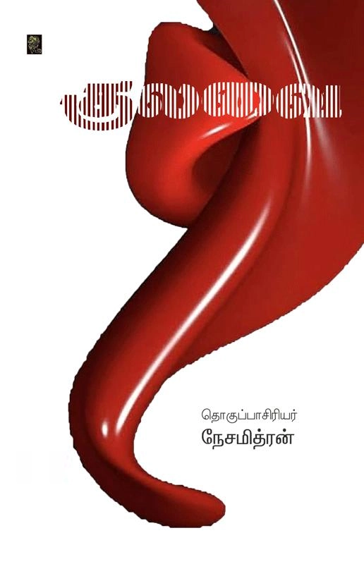 வலசை எழுதிய குலவை (வலசை) - Book Cover