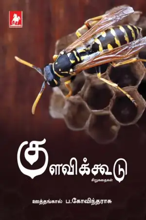 ப. கோவிந்தராசு எழுதிய குளவிக்கூடு - Book Cover