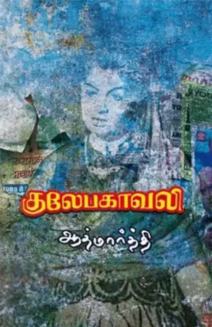 ஆத்மார்த்தி எழுதிய குலேபகாவலி - Book Cover