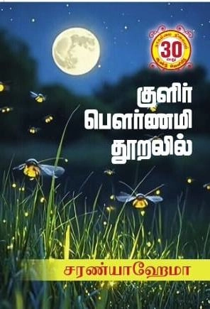 சரண்யா ஹேமா எழுதிய குளிர் பௌர்ணமி தூறலில் - Book Cover