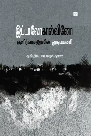 இடாலோ கால்வினோ எழுதிய குளிர்கால இரவில் ஒரு பயணி (தமிழ்வெளி) - Book Cover