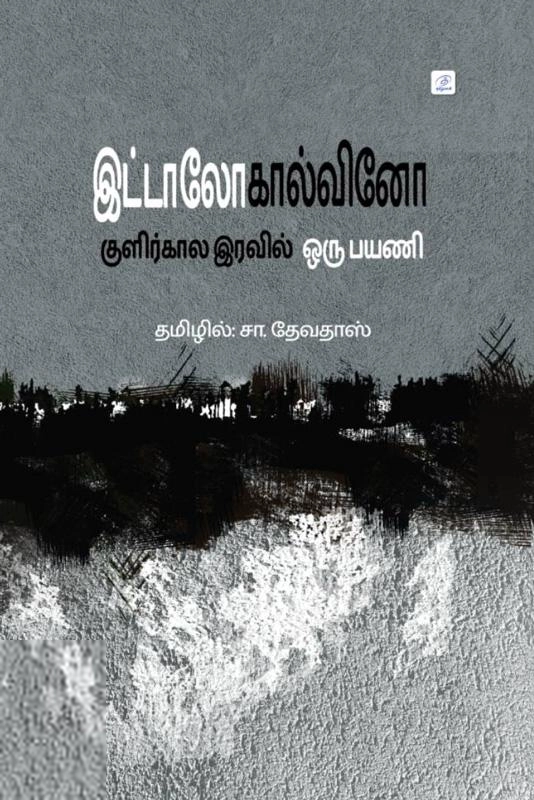 இடாலோ கால்வினோ எழுதிய குளிர்கால இரவில் ஒரு பயணி (தமிழ்வெளி) - Book Cover
