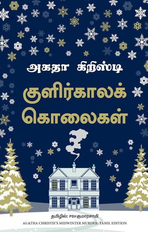 அகதா கிறிஸ்டி எழுதிய குளிர்காலக் கொலைகள் - Book Cover