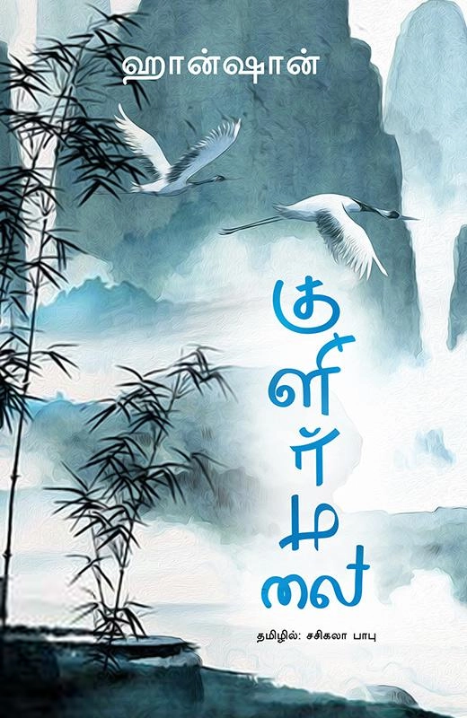 ஹான்ஷான் எழுதிய குளிர்மலை - Book Cover
