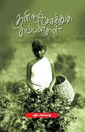 சதீஸ் செல்வராஜ் எழுதிய குளிரும் தேசத்துக் கம்பளிகள் - Book Cover