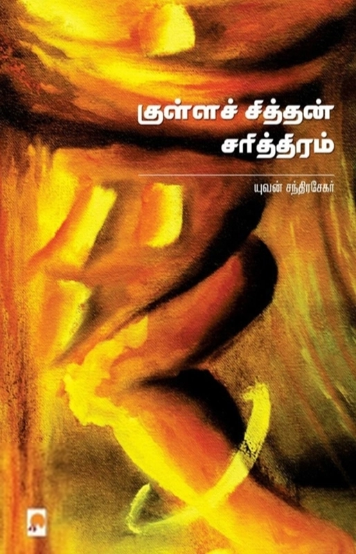 யுவன் சந்திரசேகர் எழுதிய குள்ளச் சித்தன் சரித்திரம் - Book Cover